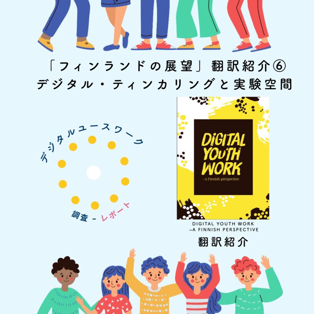「フィンランドの展望」翻訳紹介⑥ デジタル・ティンカリングと実験空間