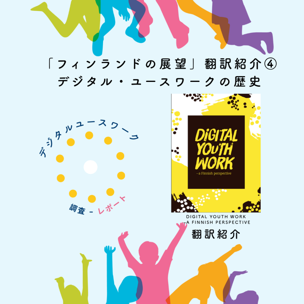 デジタルユースワークの歴史