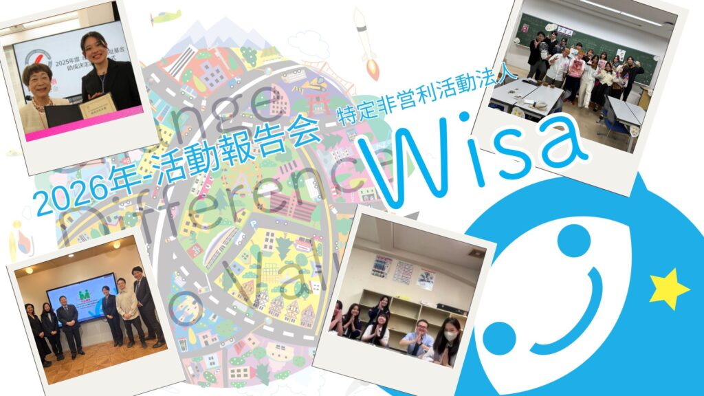 Wisa年報告会