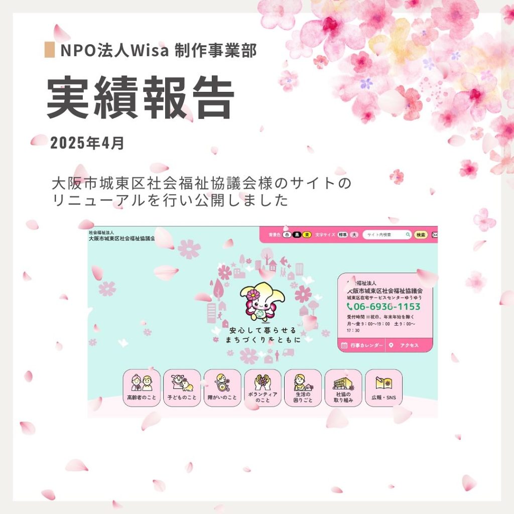 大阪市城東区社会福祉協議会様のホームページリニューアル