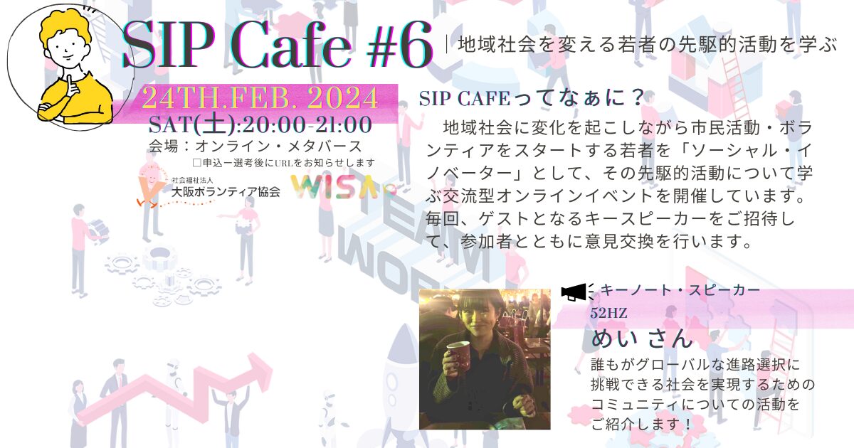 NPO法人Wisa｜SIPカフェ