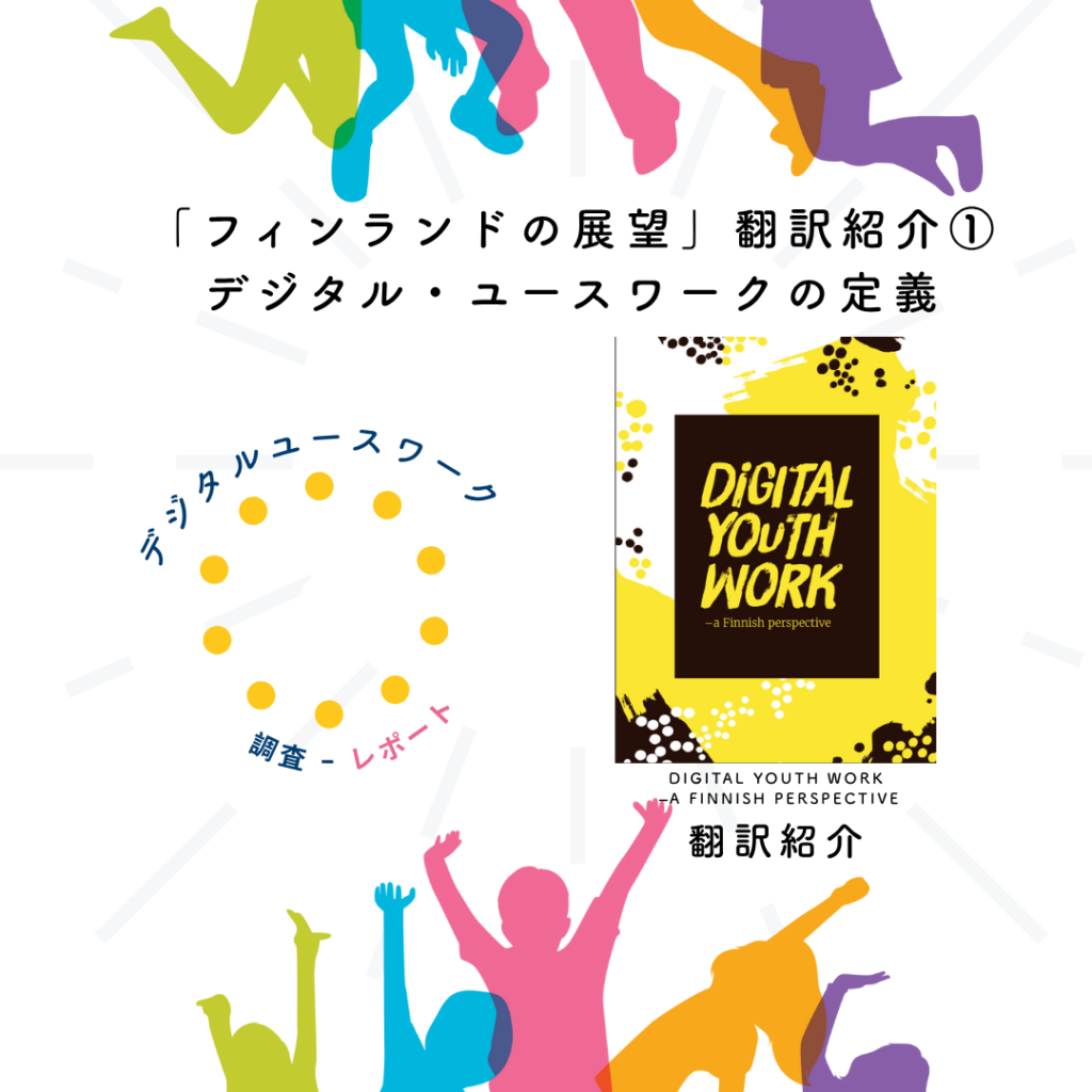 デジタルユースワークの定義