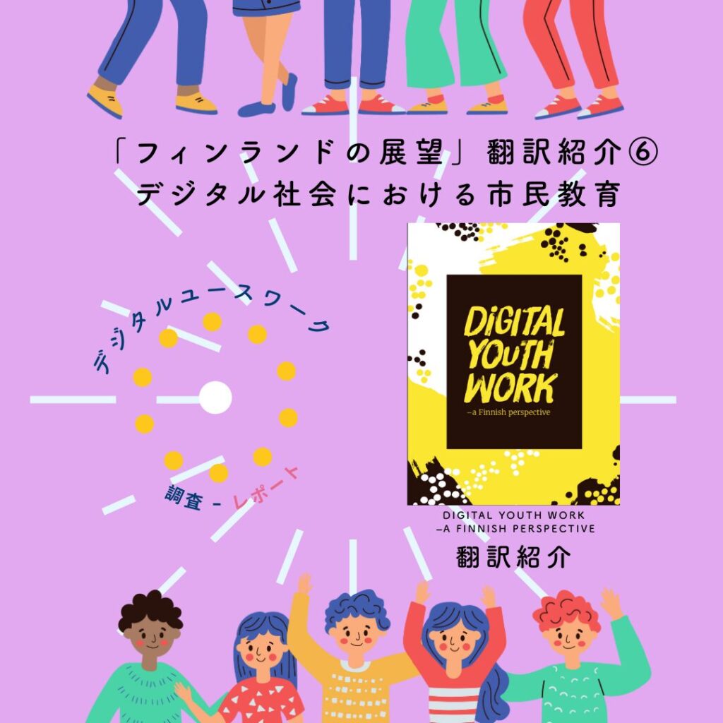 デジタル社会における市民教育