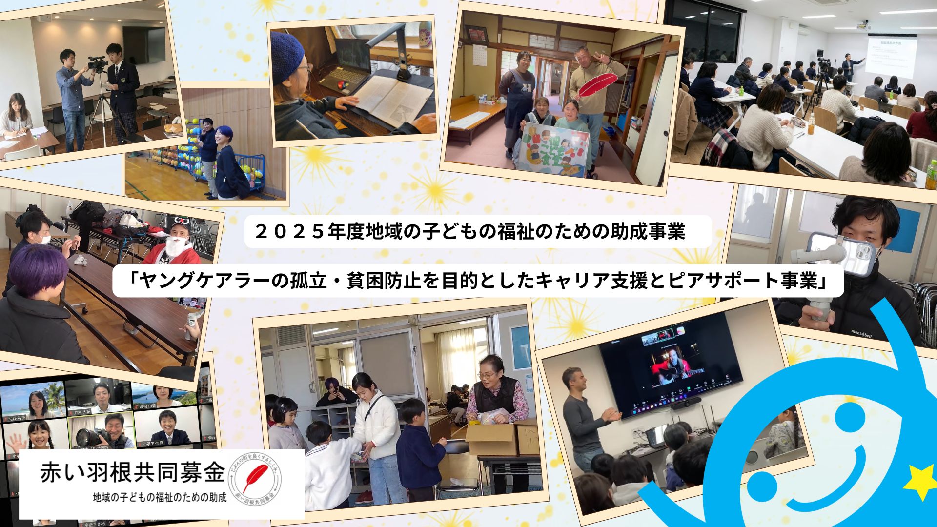 「ヤングケアラーの孤立・貧困防止を目的としたキャリア支援とピアサポート事業」