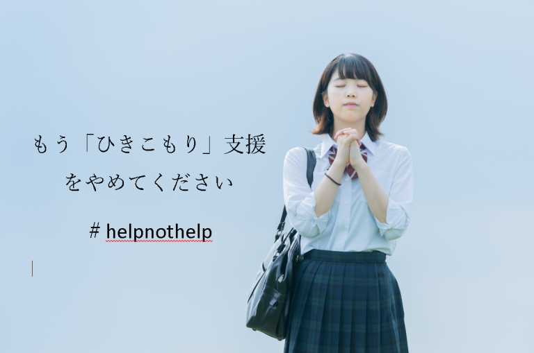 もう「ひきこもり」支援をやめてください