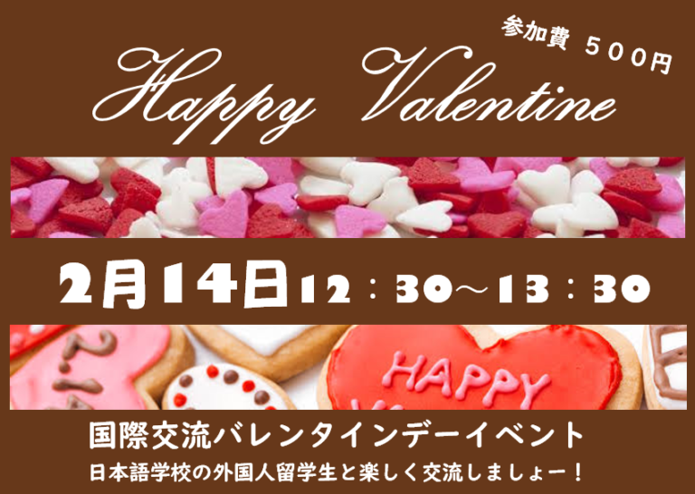 バレンタインデー国際交流イベント